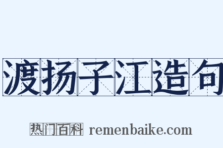 渡扬子江造句是什么意思的图片